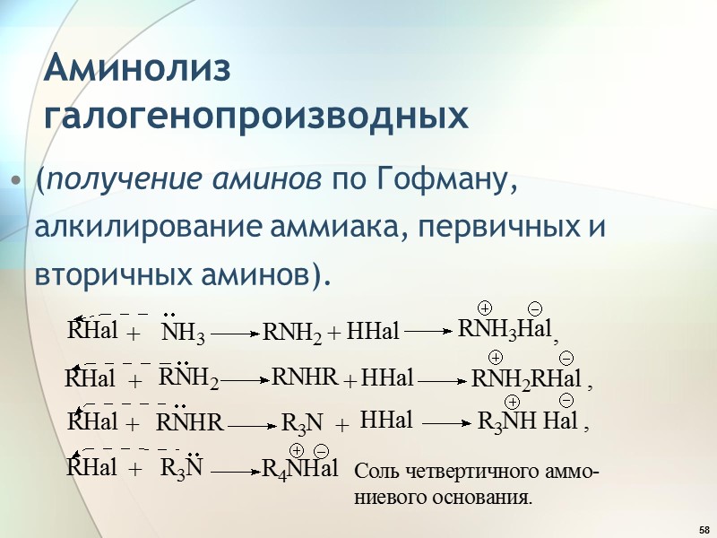 58 Аминолиз галогенопроизводных (получение аминов по Гофману, алкилирование аммиака, первичных и вторичных аминов).